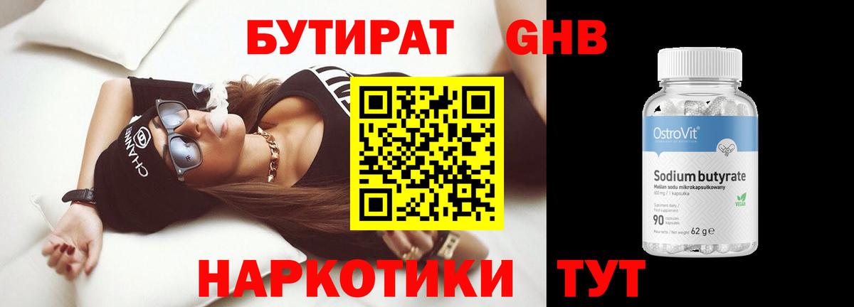 БУТИРАТ GHB Рославль